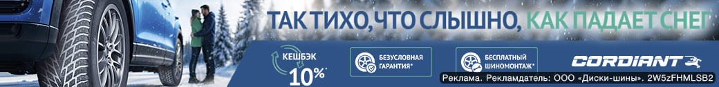 БЕСПЛАТНЫЙ ШИНОМОНТАЖ, ГАРАНТИЯ И КЕШБЭК при покупке зимних шин Cordiant