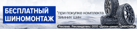 Купи зимние шины - получи БЕСПЛАТНЫЙ ШИНОМОНТАЖ