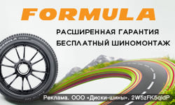 Шиномонтаж в подарок - при покупке летних шин Formula