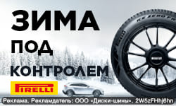 Шиномонтаж в подарок - при покупке зимних шин Pirelli