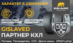 Бесплатный шиномонтаж – за зимние шины Gislaved