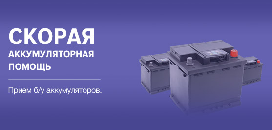 Скорая аккумуляторная помощь Скорая аккумуляторная помощь