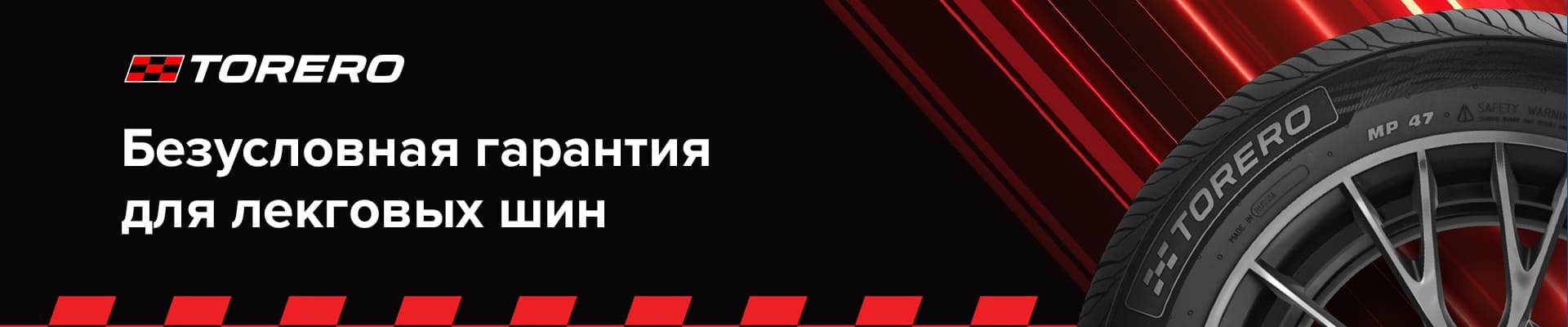 Безусловная гарантия Torero